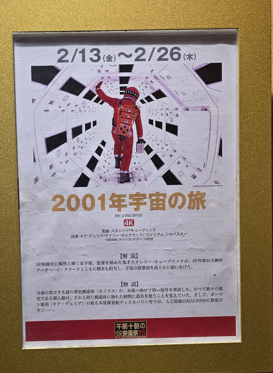 映画「2001年宇宙の旅」4K版、ちょっと前に鑑賞。前に見てるのは全部