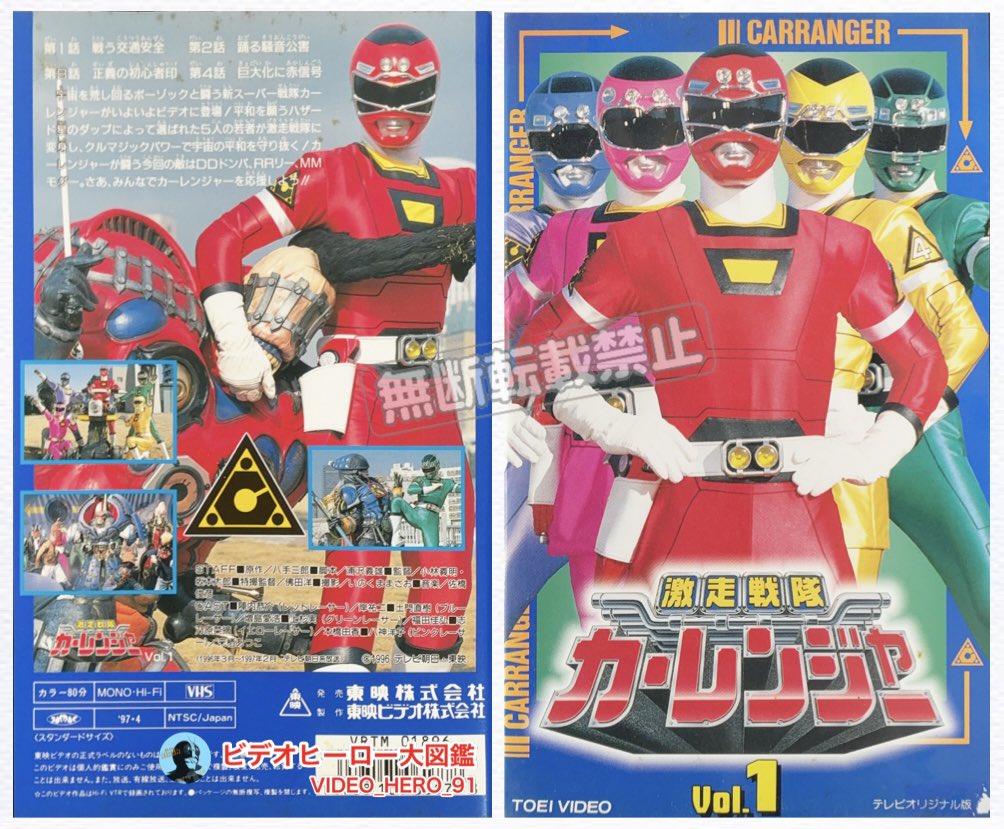 ビデオヒーロー大図鑑 #激走戦隊カーレンジャー 『激走戦隊カー