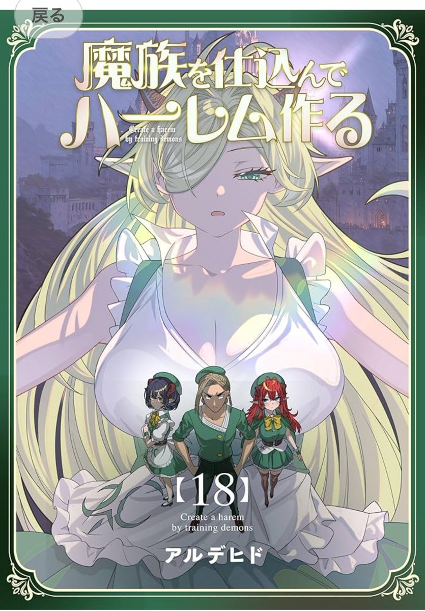 魔族ハーレム連載版の最新刊が発売されました!
現在amazonのシリーズ登録の反映が遅れているようです。

https://t.co/TPqyyR6F2f 