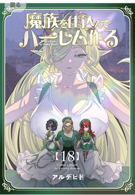 魔族ハーレム連載版の最新刊が発売されました! 現在amazonのシリーズ登録の反映が遅れているようです。
