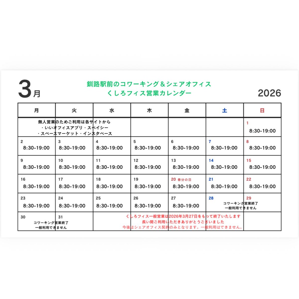 kushiroffice's tweet photo. くしろフィス
2026年3月営業カレンダー

＼お知らせ／
2026年3月27日（金）を持ちまして
コワーキングスペース営業を終了いたします

今後は月契約シェアオフィスのみの運営となり
一般のドロップイン利用はできません

長い間、ご利用いただきありがとうございました
#釧路 #シェアオフィス募集中 https://t.co/wcr4CUxBqH