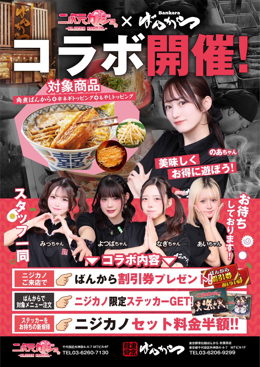 nijigenkanojo's tweet photo. 🍜✨コラボイベント開催✨🍜

二次元彼女 × ばんから
待望のコラボイベント‼️

📅 3/1〜3/31

💕ニジカノご来店で
ばんから割引券プレゼント🎁

🍜ばんから対象商品注文で
限定ステッカーGET‼️

新規のお客様ステッカー提示で
セット料金半額‼️

沢山のご来店お待ちしてます‼️
#コンカフェ　#ラーメン https://t.co/h5qSdLsZ38