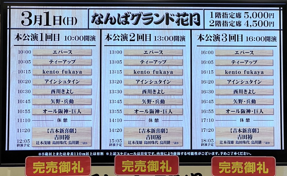 ˏˋ なんばグランド花月 ˎˊ˗ \本日3/1の券売状況/ 10:00〜①回目 指定 ˏˋ なんばグランド花月 ˎˊ˗ \本日3/1の券売状況/ 10:00〜①回目 指定
