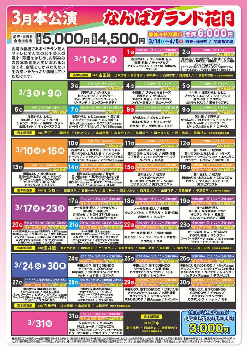 ˏˋ なんばグランド花月 ˎˊ˗ ＼本日3/1の券売状況／ 10:00〜①回目 指定