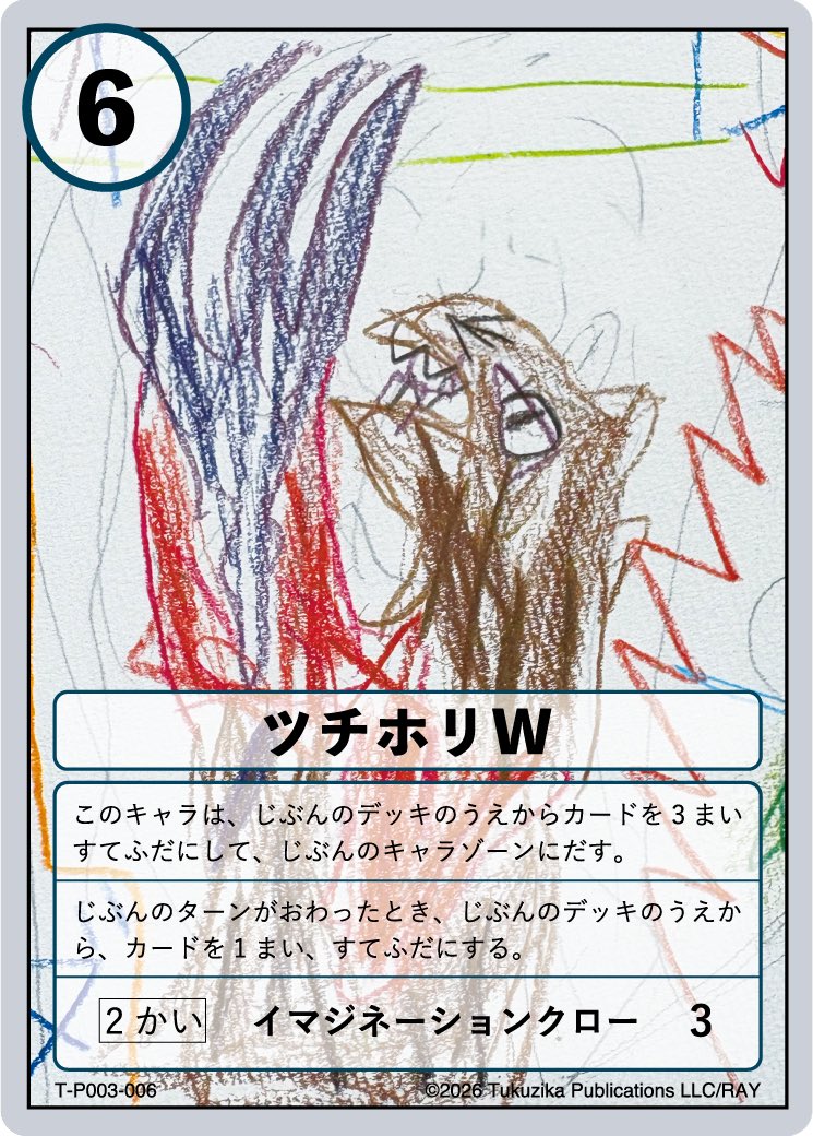 3月限定プロモカード 🪏「ツチホリW」⛰️ 本日より、つくじか出版