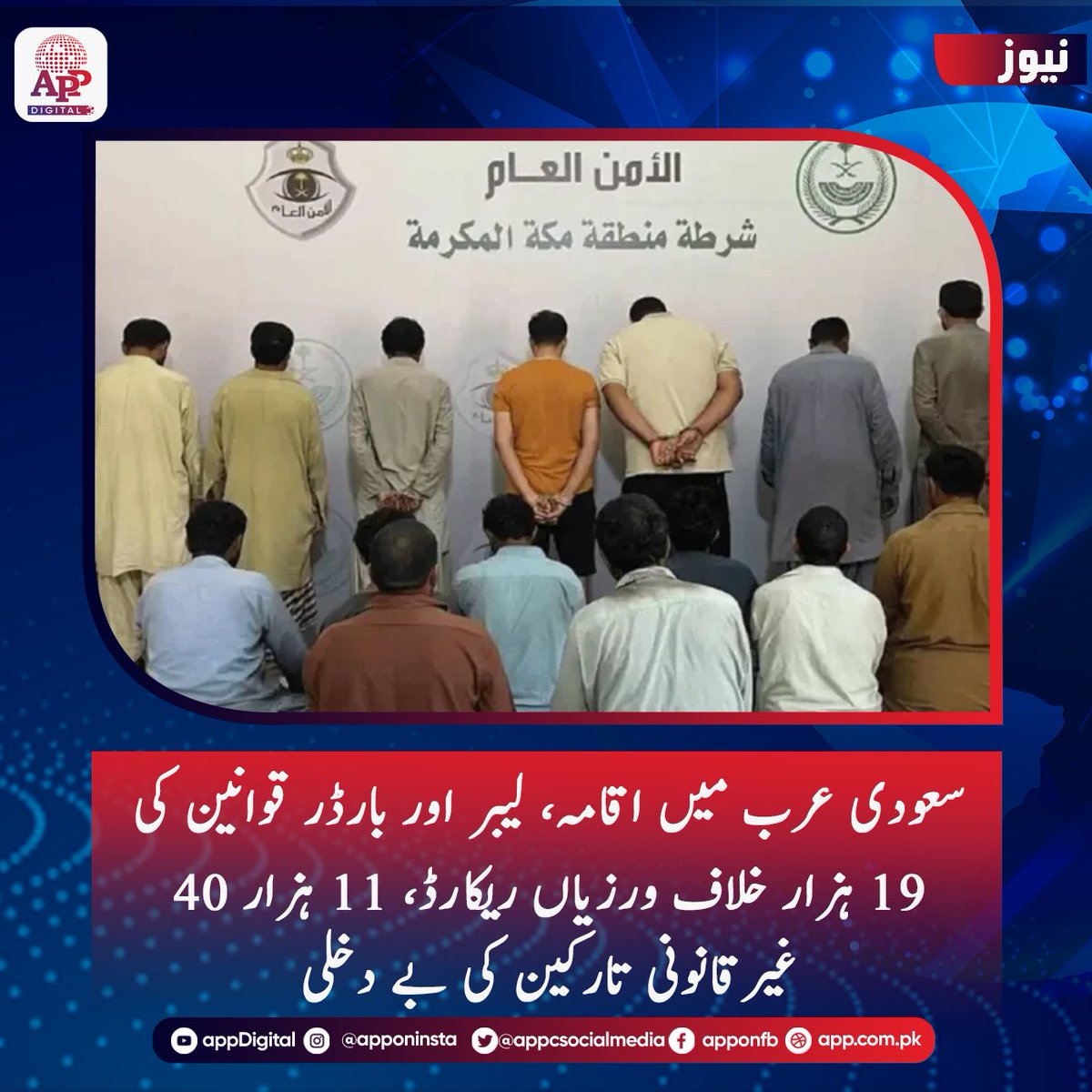 appcsocialmedia's tweet photo. سعودی عرب میں اقامہ، لیبر اور بارڈر قوانین کی 19 ہزار خلاف ورزیاں ریکارڈ، 11 ہزار 40 غیرقانونی تارکین کی بے دخلی
Further details:
https://t.co/OyOZdIgGXt
#SaudiArabia #Iqama #LaborLaw #BorderSecurity #ImmigrationLaws #IllegalResidents #Deportation #SaudiNews #GulfNews #LawEnforcement