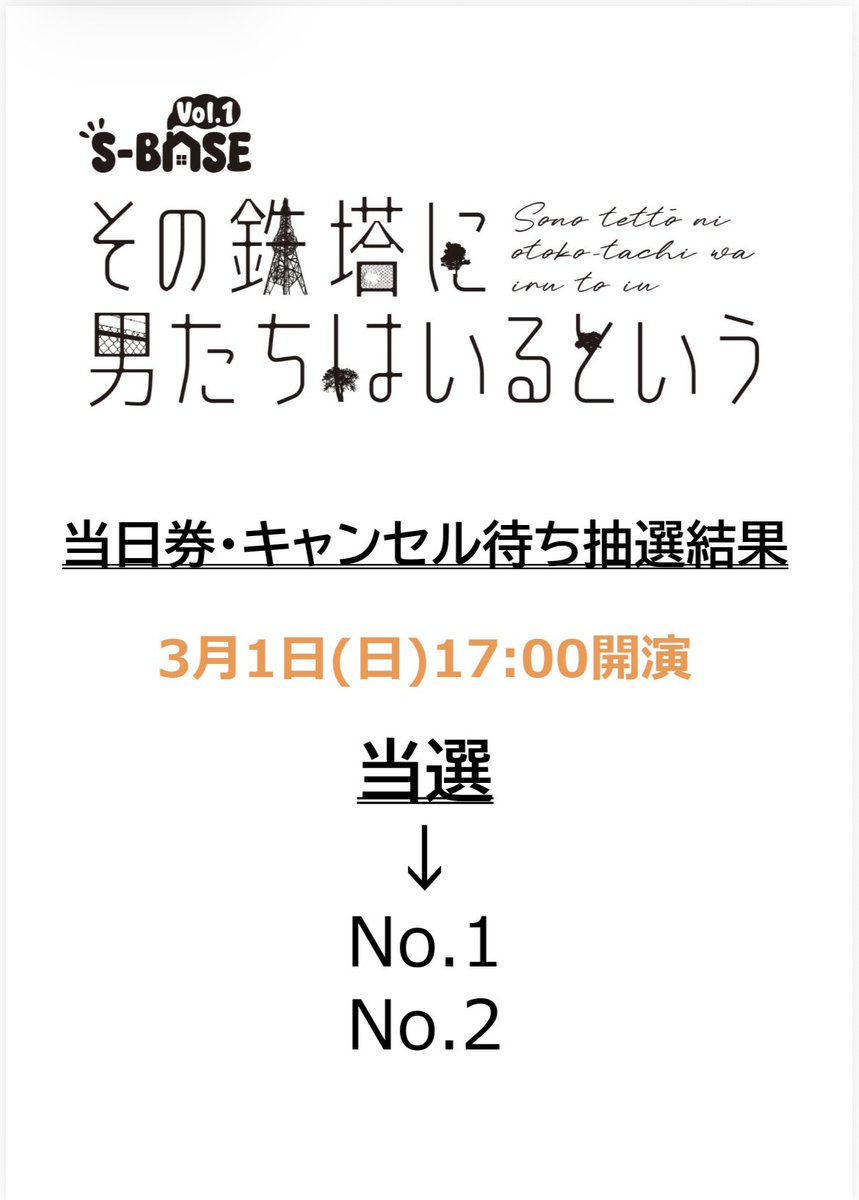 当日券情報】 3/1（日） 17:00公演当日券の当選番号を発表いたします