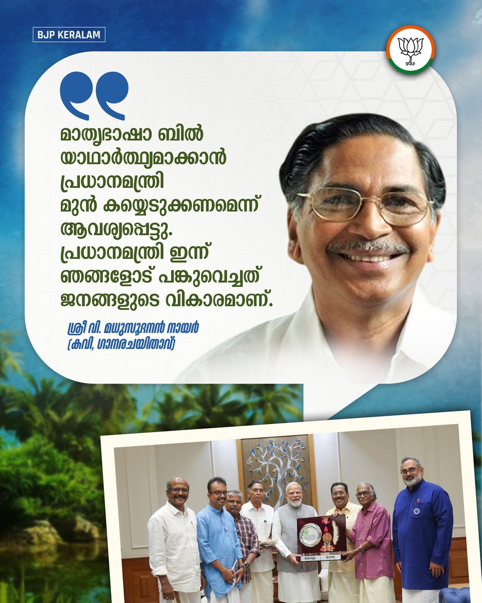 BJMM4Kerala's tweet photo. സംസ്ഥാനത്തെ 'കേരളം' എന്ന് പുനർനാമകരണം ചെയ്ത തീരുമാനത്തിന് പ്രധാനമന്ത്രി ശ്രീ നരേന്ദ്ര മോദിയെ നേരിൽക്കണ്ട് നന്ദി പറഞ്ഞ് പ്രശസ്ത കവിയും ഗാനരചയിതാവുമായ  ശ്രീ വി മധുസൂദനൻ നായർ. 

മാതൃഭാഷാ ബിൽ യാഥാർത്ഥ്യമാക്കാൻ പ്രധാനമന്ത്രി മുൻകയ്യെടുക്കണമെന്ന അഭ്യർത്ഥനയും അദ്ദേഹം മുന്നോട്ടുവെച്ചു. https://t.co/HmG5004kg7