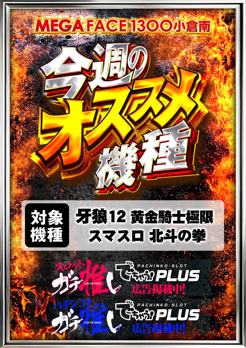 明日からのオススメ機種 こちらだよ👇👇👇👇👇 チェック🤙チェック