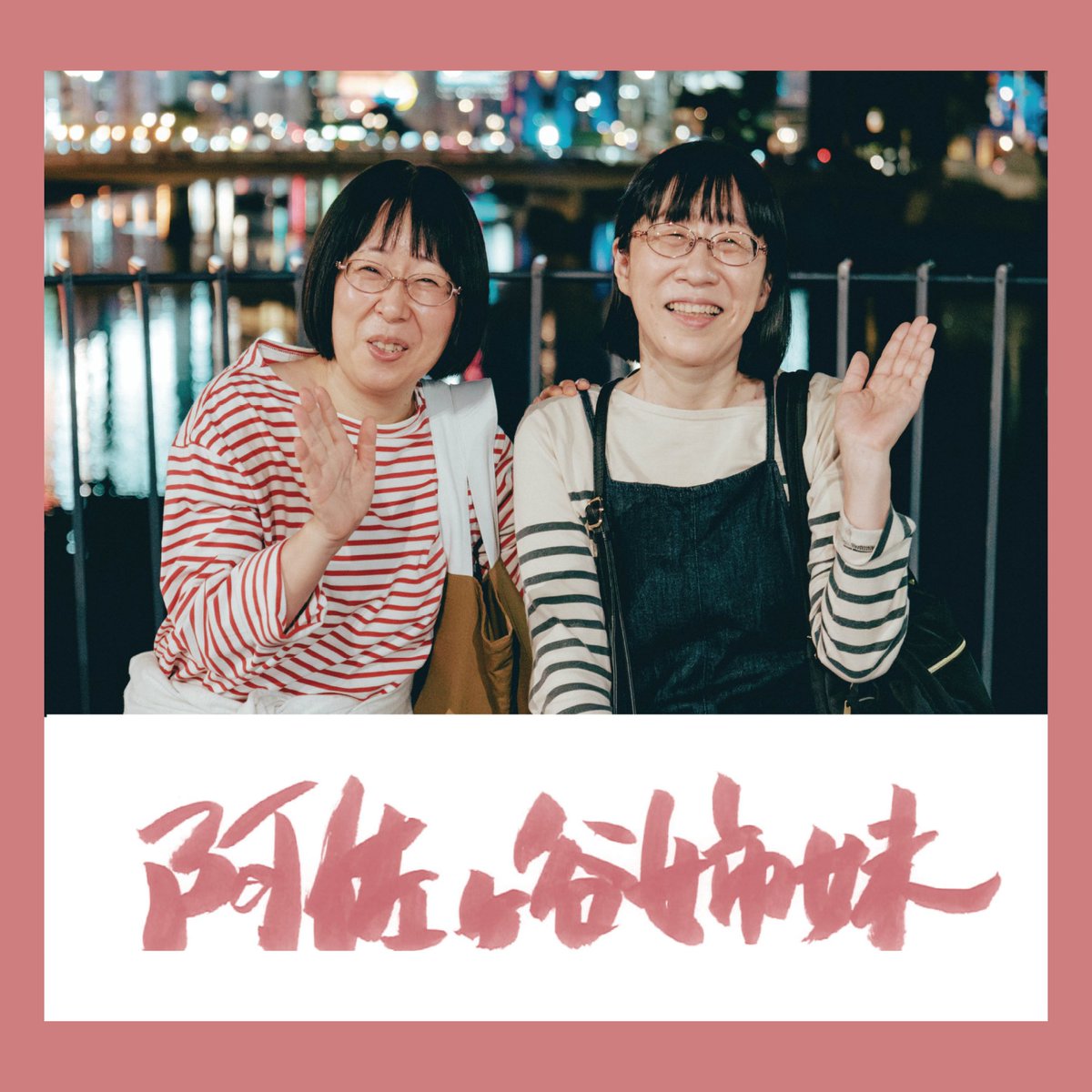 🆕🎪オンラインストア👭🏻】 阿佐ヶ谷姉妹 のグッズ オンラインストア