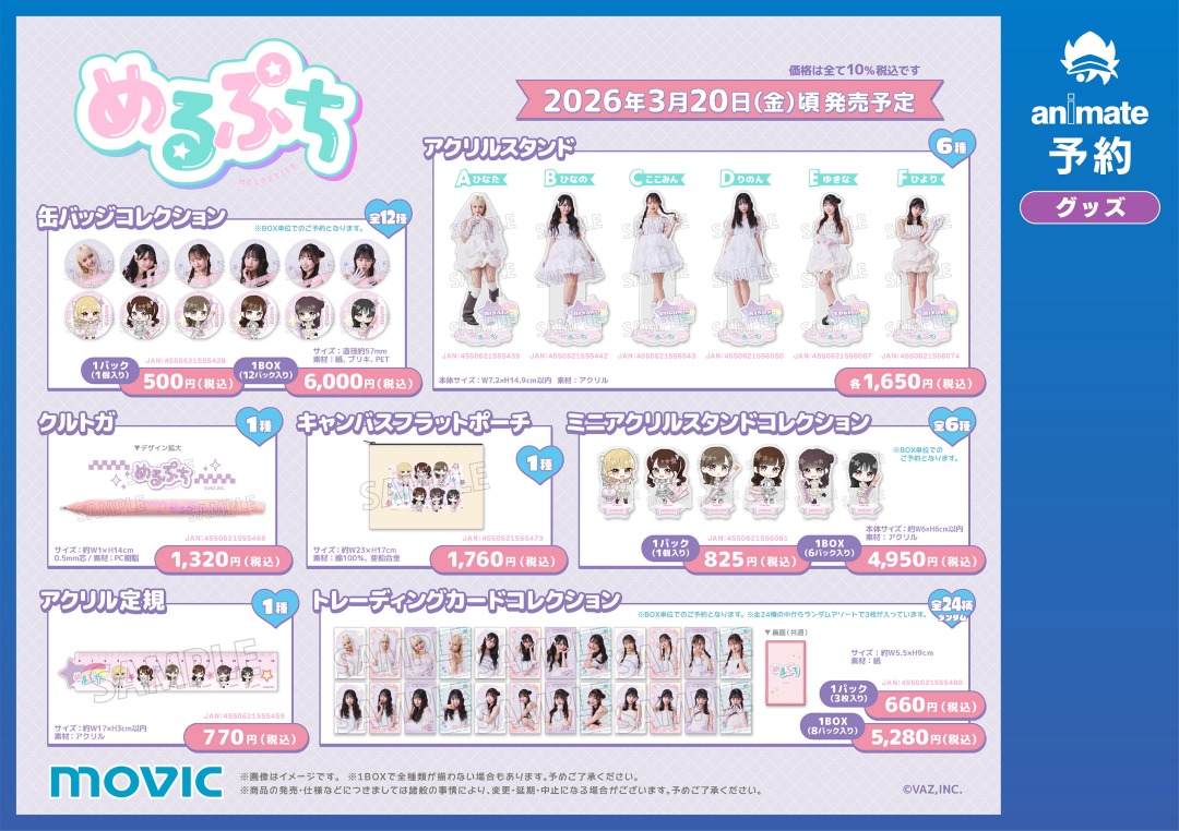 ✨めるぷち選抜決定戦2025×アニメイト✨ めるぷち選抜決定戦2025と