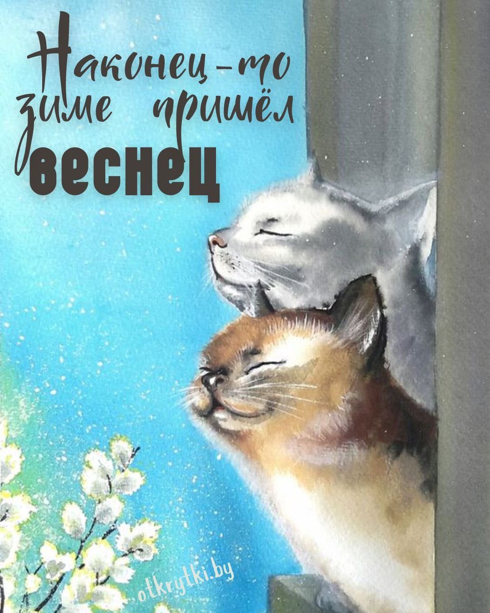 С первым днём весны 🌸