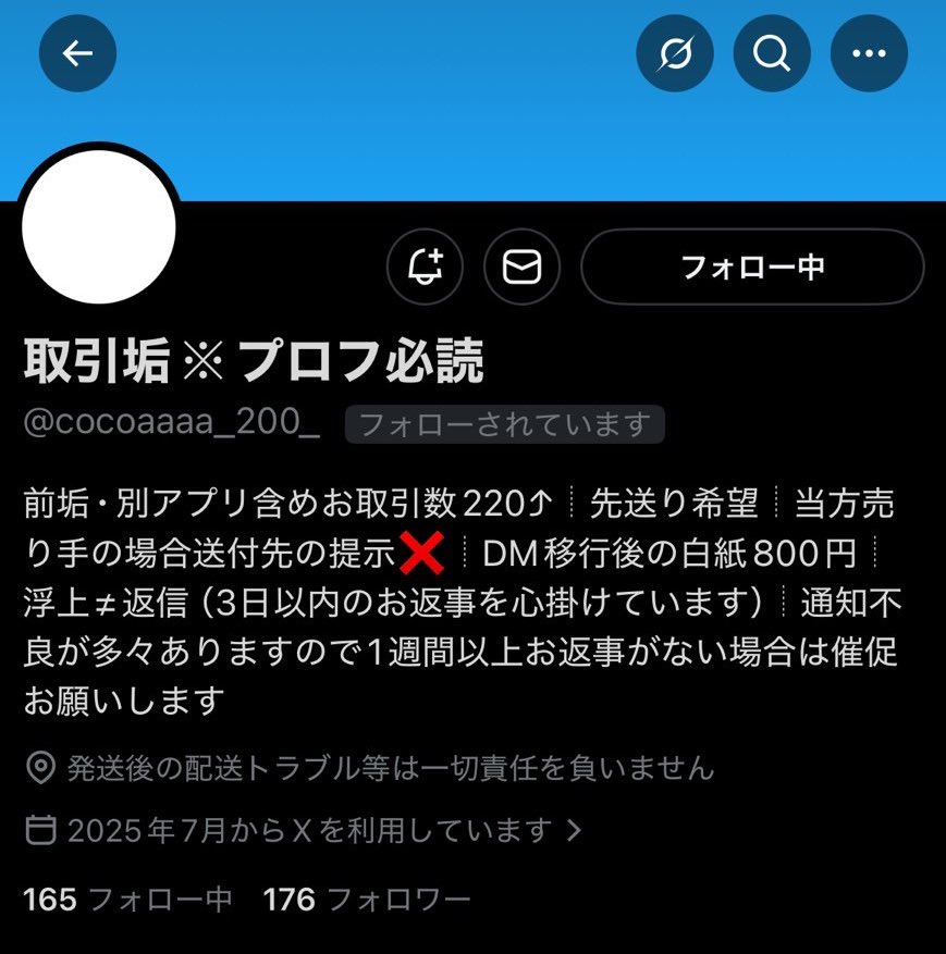 注意喚起】 取引垢※プロフ必読@cocoaaaa_200_ ※以前の名前 →取引垢
