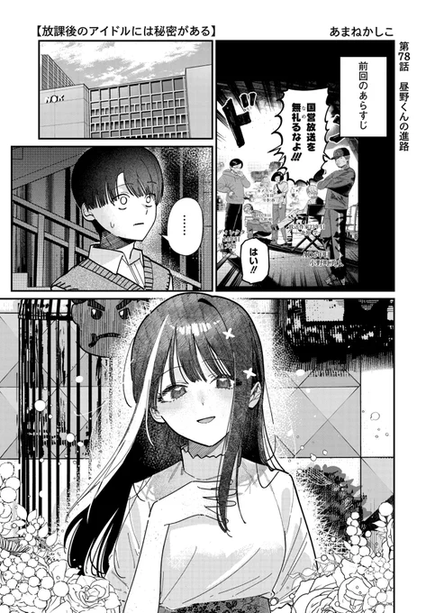 『放課後のアイドルには秘密がある』最新78話更新です!

どうぞよろしくお願いします✨

https://t.co/tGyqWK25o7

#放課後アイドル
#ヤングアニマルWeb
#YAWEB 