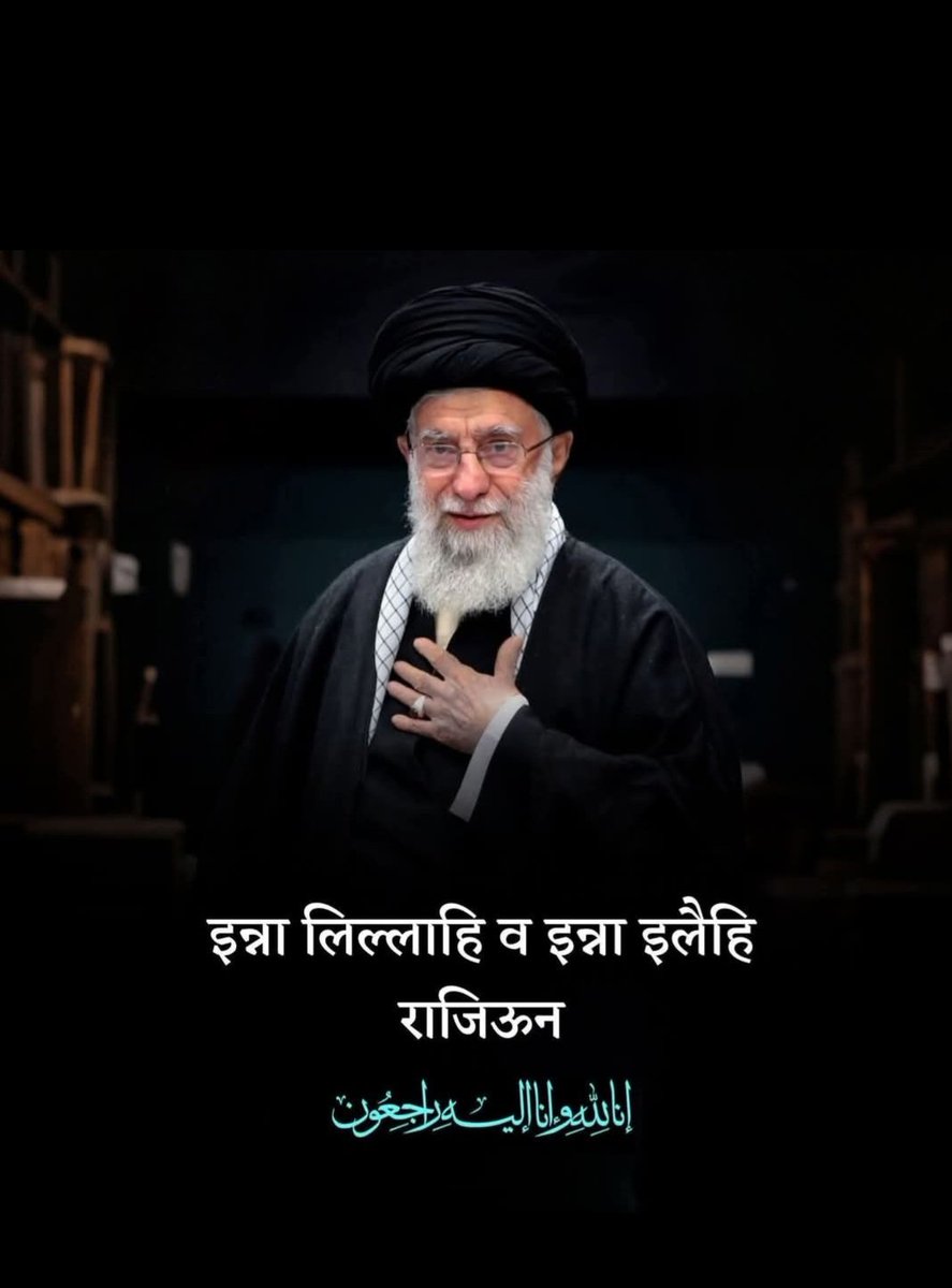 إِنَّا لِلَّهِ وَإِنَّآ إِلَيْهِ رَٰجِعُونَ
जीते जी मेरा लहू सर्द  नहीं हो सकता 
मैं ज़माने की कभी गर्द नहीं हो सकता

मर्द-ए-मुजाहिद ख़ामनेई साहब की शहादत सदा ज़ेहन-ओ-दिल में ज़िंदा रहेगी। अल्लाह उनकी मग़फ़िरत फ़रमाये और क़ौम को राह-ए-हक़ पर चलने की तौफ़ीक़ दे। आमीन🤲 
#khamnai