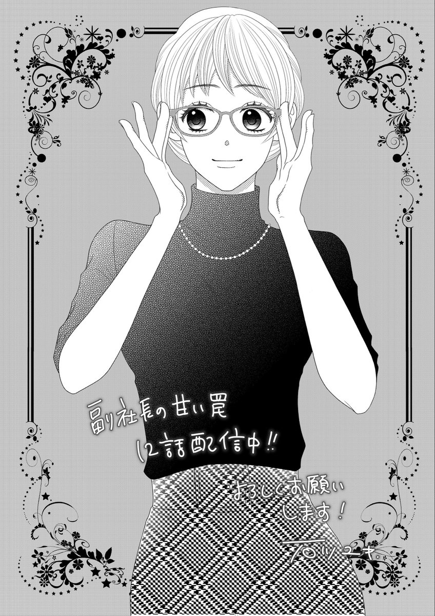 遅くなってしまいましたが最新話更新されました🌸
澪の服装は自由に描かせていただいてるので、毎回なに着せようか楽しく悩んでます🥰

『副社長の甘い罠 ～これって本当に「偽装婚約」なのでしょうか～』
原作：#有明波音
漫画：#石川ユキ

 #めちゃコミック 
mechacomic.jp/books/250434