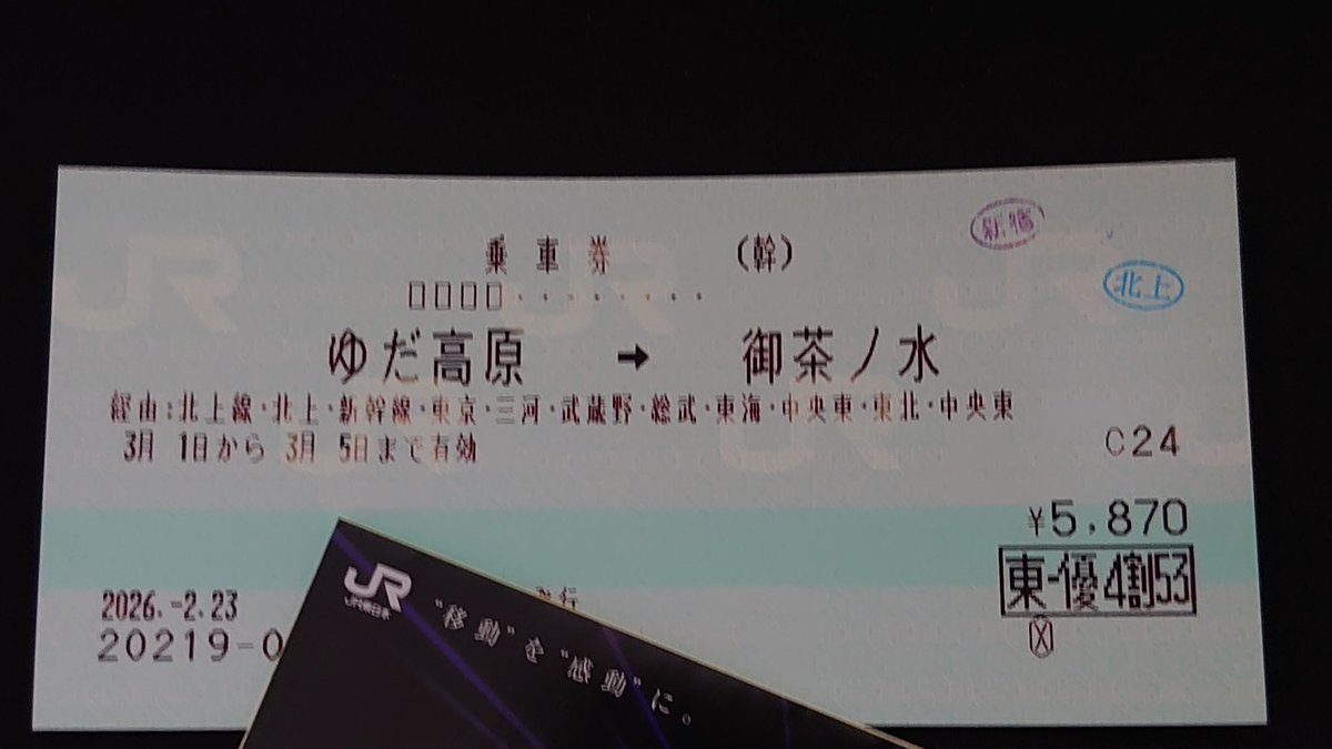 帰りに使った乗車券

何故かどこの駅でも入鋏されませんでした（乗車駅の岩手湯田は無人駅）

東日本は改札もしなくにゃったんでせうか…??😹
よくわかりません…