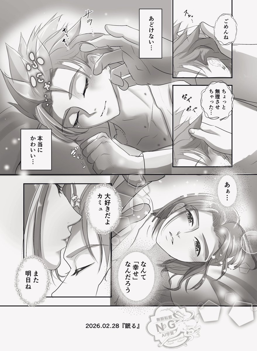 開催ありがとうございます🙏
お題「眠る」＋4時間

遅刻ですが、失礼します！
甘々なのが好きで……( ˇωˇ )

#主カミュ版深夜の真剣お絵かき60分一本勝負