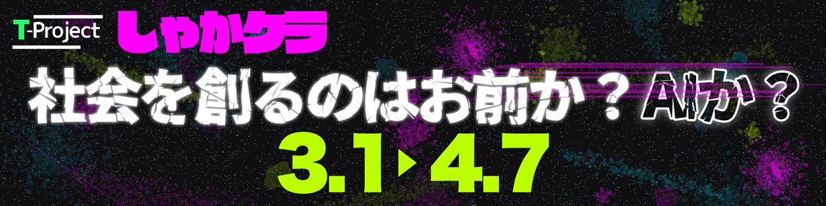 tdmn_03's tweet photo. AIがすべてを管理する世界『しゃかクラ』を始動します✨
もしもAIに支配される世界があったら、あなたはどう生きる？

■ 開催期間
2026年3月1日（本日）20時頃〜2026年4月7日（火曜日）23時59分まで

■ ルール
チートを使うな。

https://t.co/1b3hI48rwo
#マイクラ #しゃかクラ
