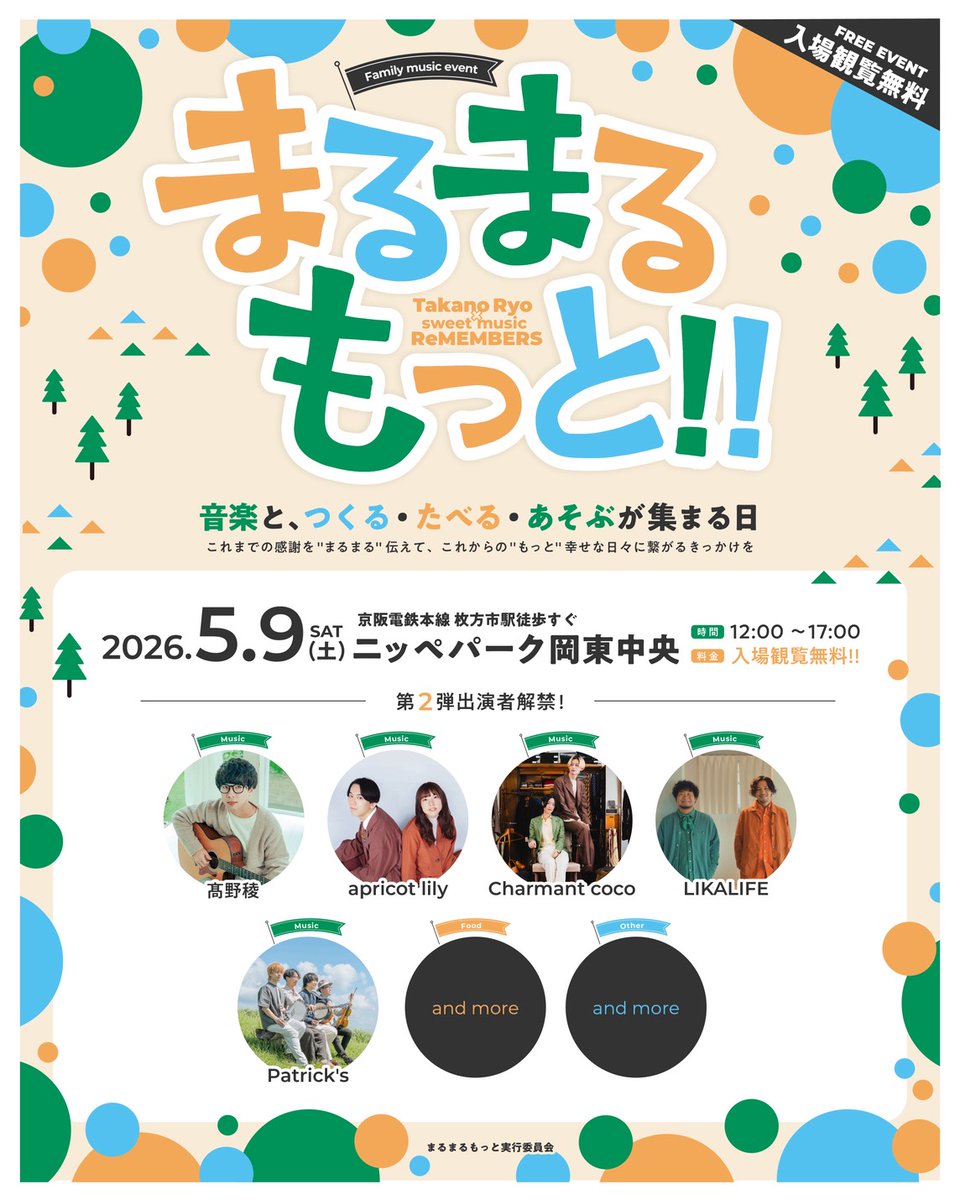 ／
　📢 5月 LIKALIFE ライブ情報 👬🏻
＼

🗓️05/09(sat)
TakanoRyo × sweet music ReMEMBERS
" まるまるもっと‼ "
⛲️大阪 枚方ニッペパーク岡東中央
🕰️START 12:00〜/🎫入場無料

-Artist-
☞髙野稜
☞LIKALIFE   
☞apricot lily
☞Charmant coco
☞Patrick's

🍽フード・🛒出店多数有り！

.