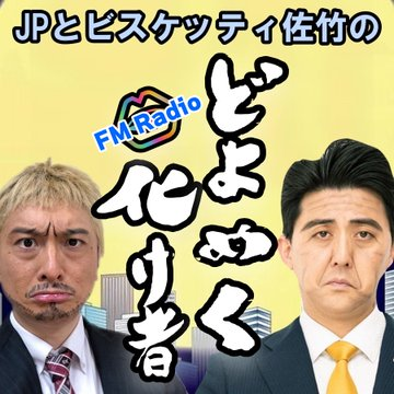 JPとビスケッティ佐竹の「どよめく化け者」【公式】 tweet media