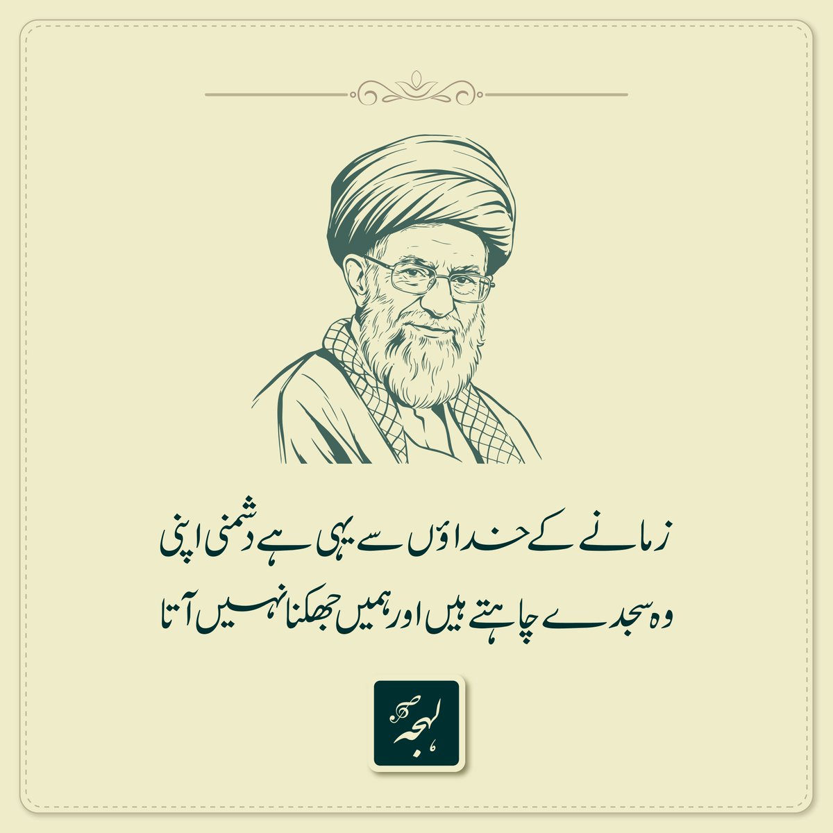 UrduGah's tweet photo. خدا تعالیٰ سید علی حسینی خامنہ‌ایؒ شہید کو انبیا، صدیقین، شہدا اور صالحین کی رفاقت عطا کرے اور ان کے غیرت مند جانشینوں کو سرخرو کرے۔ https://t.co/OuX2oNOiYH