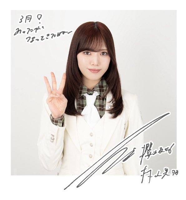 村山美羽ちゃんから3月のグリーティングカードが届きました🪽 ぜひご覧