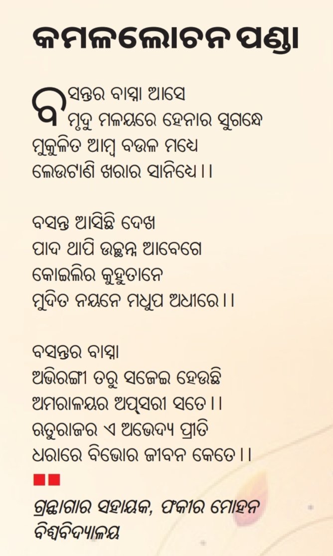 ଆଜିର ଦୈନିକ ଓଡ଼ିଆ ଖବରକାଗଜ #ସମାଜ_ରବିବାର ସାହିତ୍ୟ ପୃଷ୍ଠାରେ କବିତା “ବସନ୍ତର ବାସ୍ନା” 
ପଢ଼ିବେ...