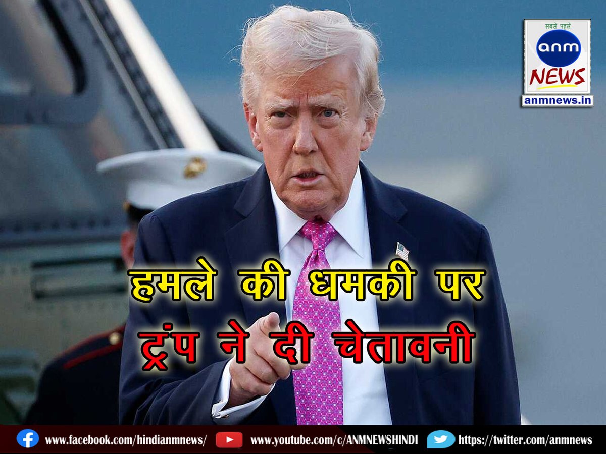 हमले की धमकी पर ट्रंप ने दी चेतावनी 

anmnews.in/international/… 

#AnmNewsHindi #DonaldTrump #Iran #America #Iranattack #IsraelIranWar