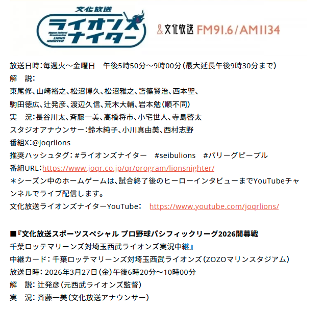 文化放送、2026シーズンもライオンズナイター放送決定。放送開始45周年