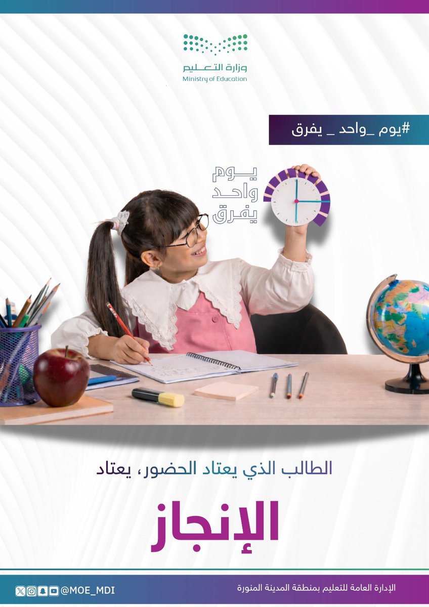 MOE_MDI's tweet photo. #يوم_واحد_يفرق |
الطالب الذي يعتاد الحضور .. يعتاد الإنجاز.
#وزارة_التعليم 
#تعليم_المدينة_المنورة https://t.co/BDn0qaRcYb