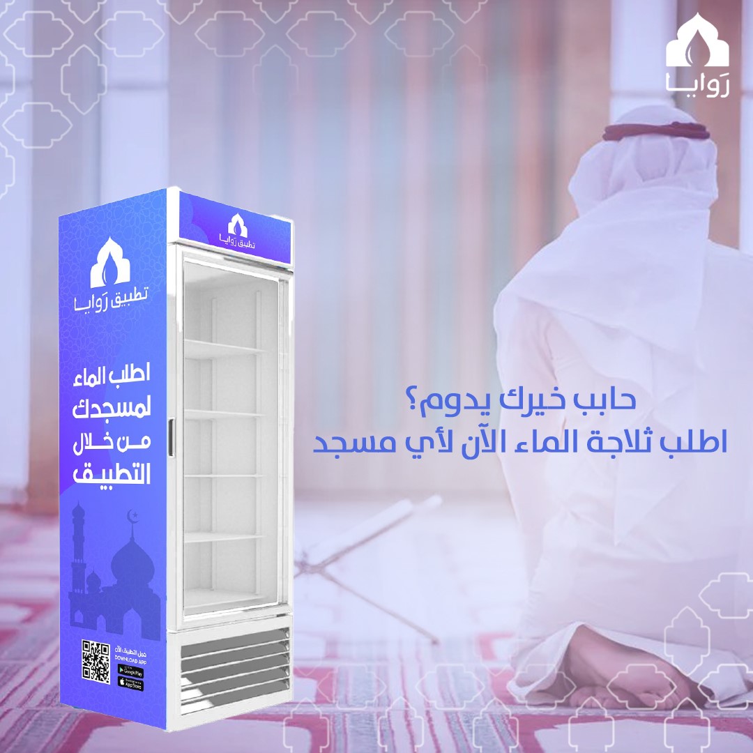RawayaApp's tweet photo. شارك أحبابك الأجر بتوفير الماء في المساجد.💧🕌
#تطبيق_رَوايا
#مساجد https://t.co/K77GylLS2W