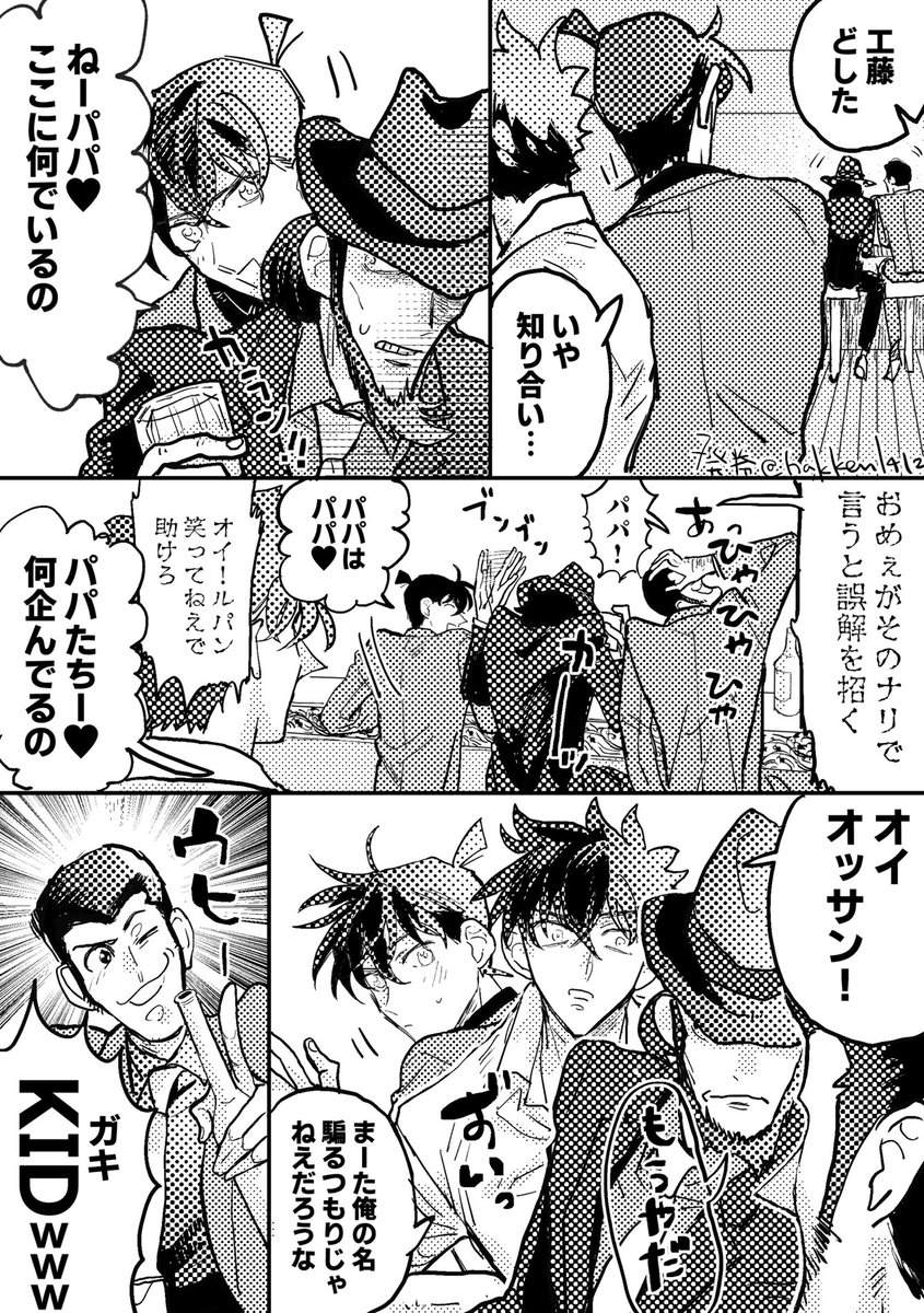 快新とパパ