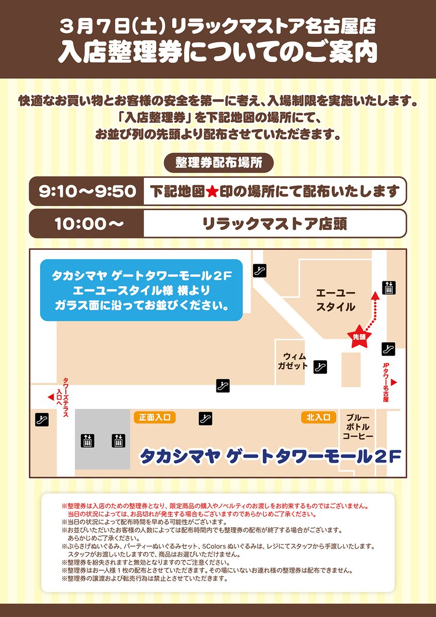 リラックマストア名古屋店】 3月7日(土)は、快適なお買い物とお客様の