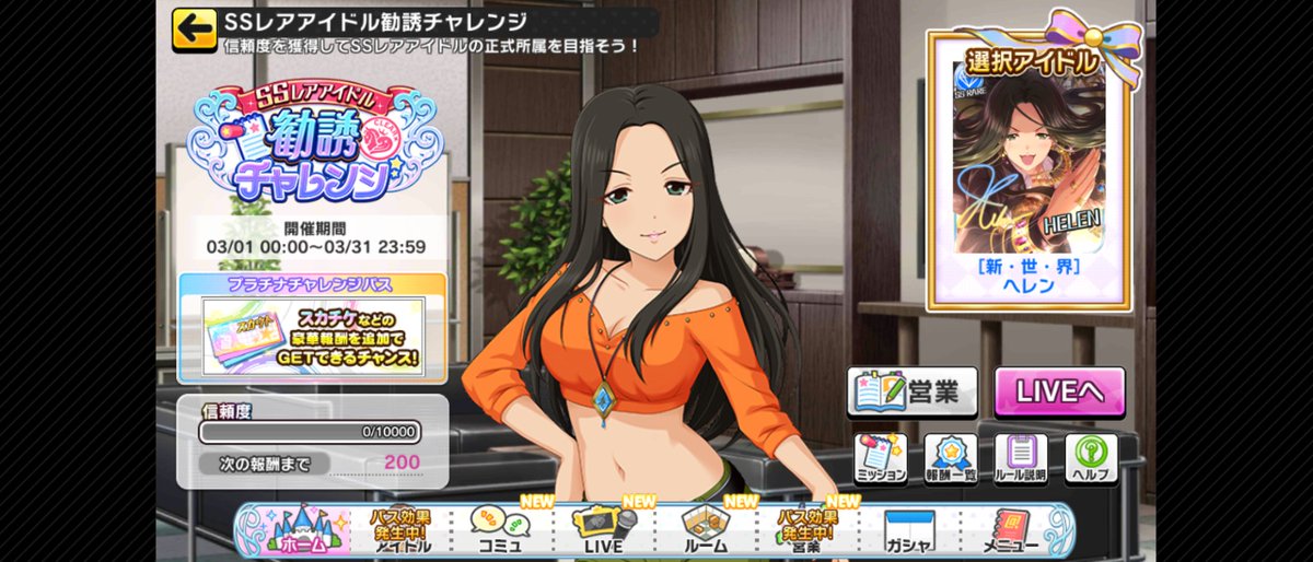 今月の勧誘チャレンジは世界のヘレンさん！