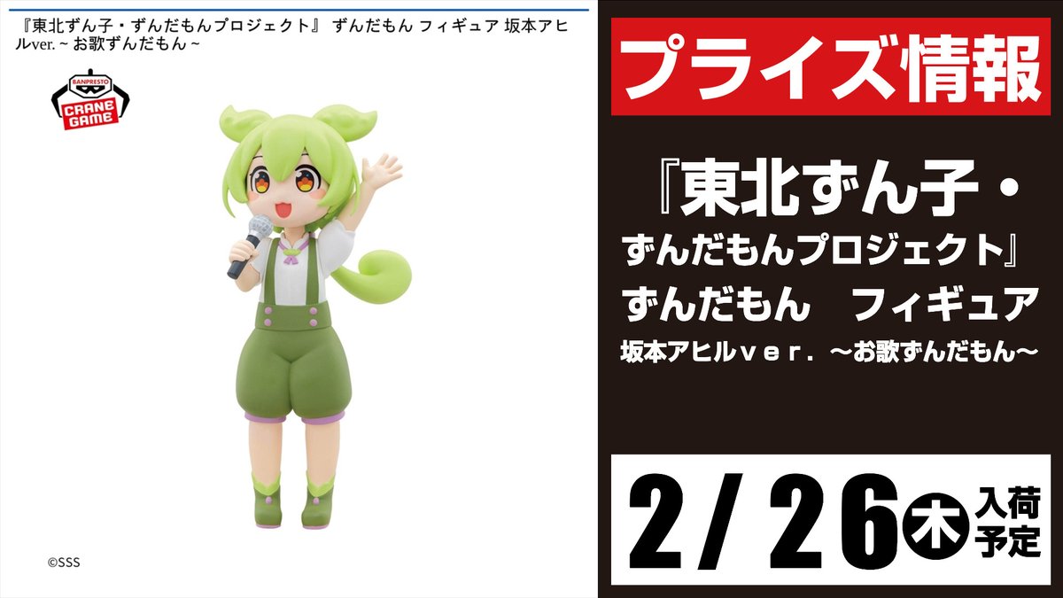 🫛景品入荷予定情報🫛 『東北ずん子・ずんだもんプロジェクト』ずんだ