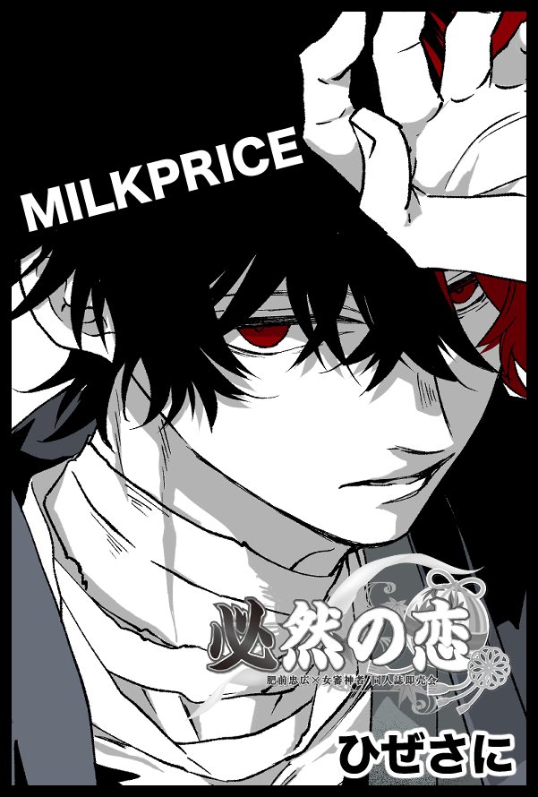 【サークル参加します!!】03月20日(東京)HARU COMIC CITY 35内 必然の恋
春コミにあるひぜさにオンリーに参加します
南4 め40a MILK PRICE
新刊はJK審神者と肥前くんの再録本の予定です。
収録する本の詳細はツリーにつなげます。
書き下ろしも入れる予定なのでよろしくお願いします〜!