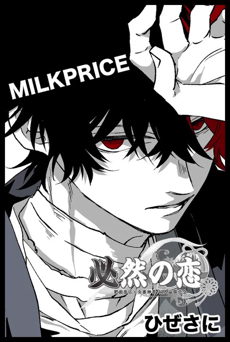 【サークル参加します!!】03月20日(東京)HARU COMIC CITY  35内 必然の恋
春コミにあるひぜさにオンリーに参加します
南4 め40a MILK PRICE
新刊はJK審神者と肥前くんの再録本の予定です。
収録する本の詳細はツリーにつなげます。
書き下ろしも入れる予定なのでよろしくお願いします〜! 