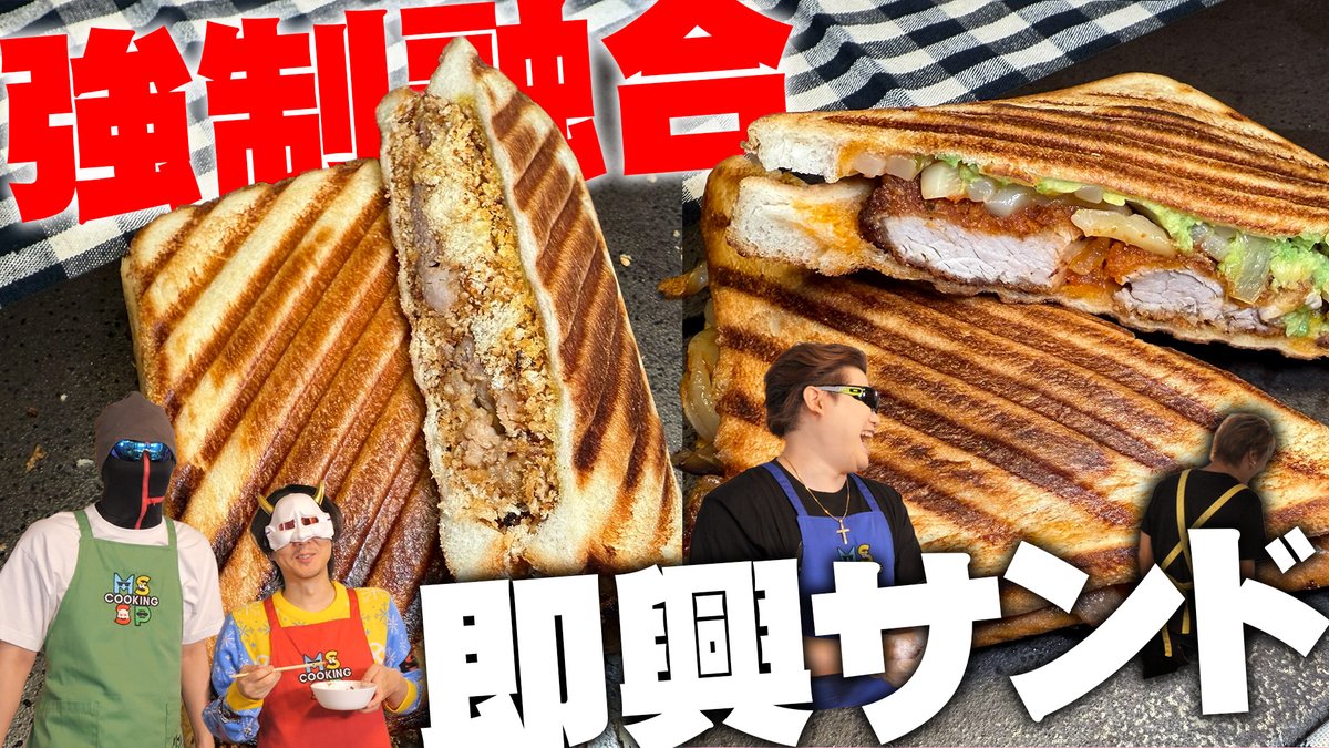 MSSP_oshirase's tweet photo. 本日の #MSSP の動画はこちら！MSSPの料理企画！今回はチーム戦！打ち合わせ無しで持ち寄った食材で作る即興サンドイッチ対決です！ミラクルサンドイッチが生まれるのか！？
#料理
打合せ無しで作るガチサンドイッチがパワー系&amp;粉まみれで審査員困惑【サンドイッチ料理対決】
https://t.co/f6TDgpyWLy https://t.co/eLlEcOkq8k