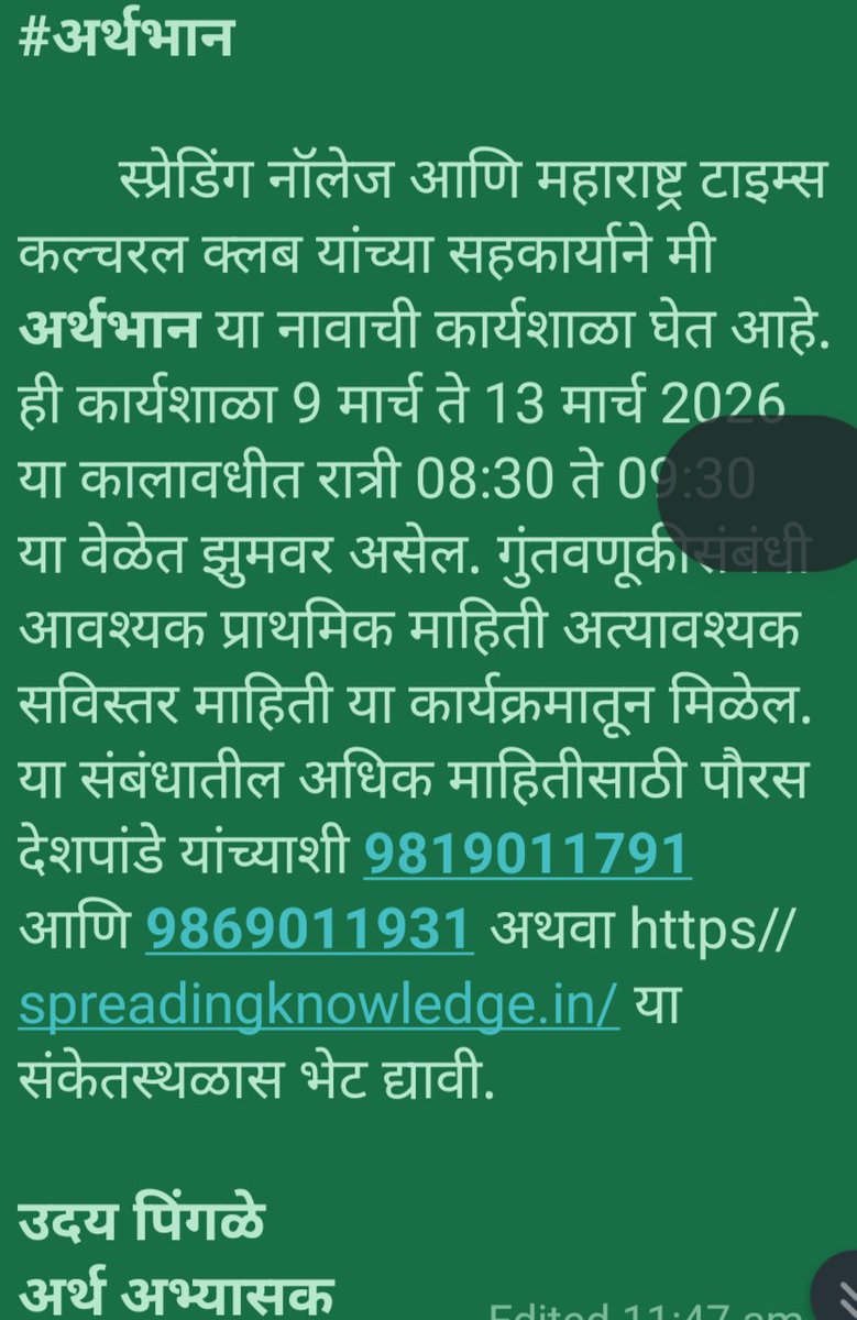 uday_pingale's tweet photo. *#अर्थभान*

       स्प्रेडिंग नॉलेज आणि महाराष्ट्र टाइम्स कल्चरल क्लब यांच्या सहकार्याने मी * अर्थभान* या नावाची कार्यशाळा घेत आहे. ही कार्यशाळा 9 मार्च ते 13 मार्च 2026 या कालावधीत रात्री 08:30 ते 09:30 या वेळेत झुमवर असेल

*उदय पिंगळे

अर्थ अभ्यासक* https://t.co/2HgS3hCmNN