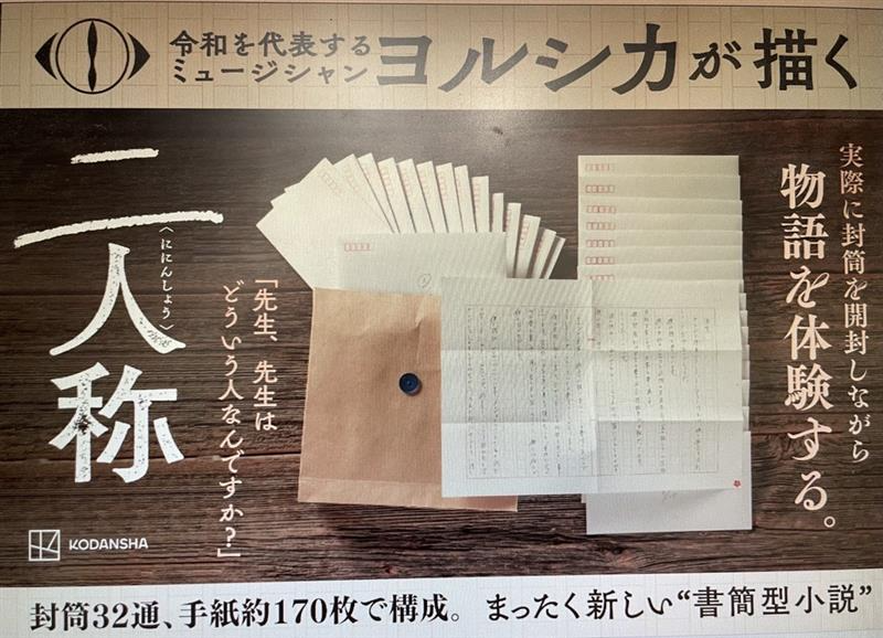 🐟アリオ葛西店🎡】 おすすめ ヨルシカ 書簡型小説『二人称』著/n-buna