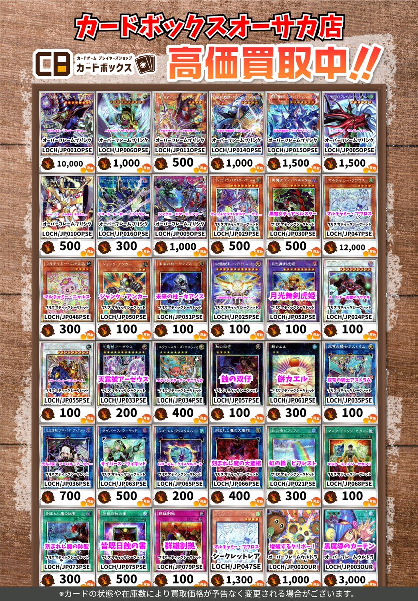 🔥🔥#CBオーサカ店遊戯王買取表🔥🔥 （3/1更新） 『リミットオーバー