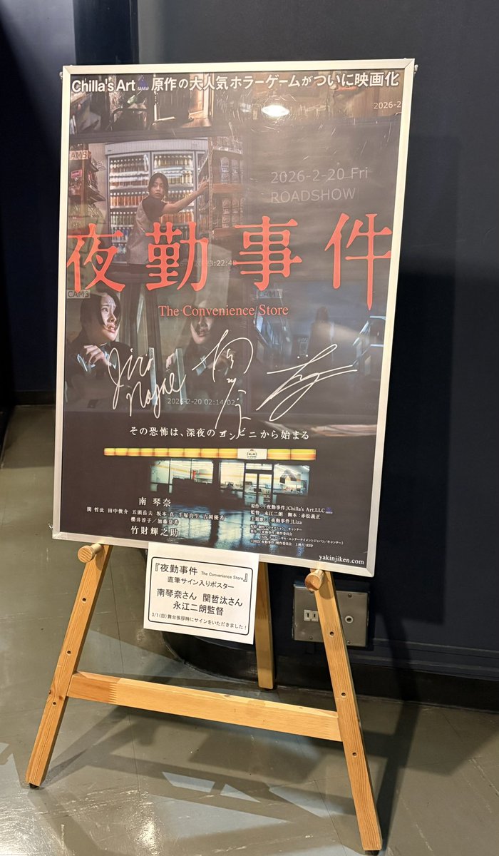 夜勤事件 The Convenience Store』 3/1(日)舞台挨拶、ありがとうご