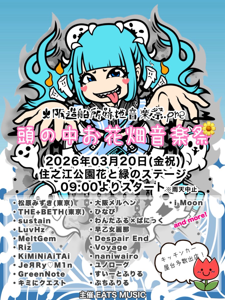 🆕【sus-tainライブ情報 / 大阪】 📅3/20(金祝) 📍住之江公園花と緑の