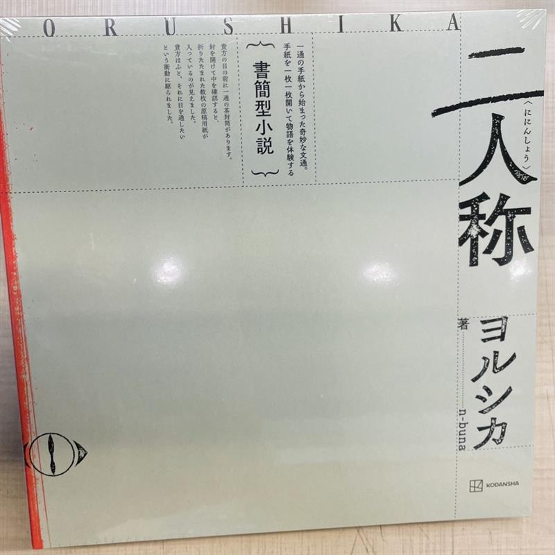 🐟アリオ葛西店🎡】 おすすめ ヨルシカ 書簡型小説『二人称』著/n-buna