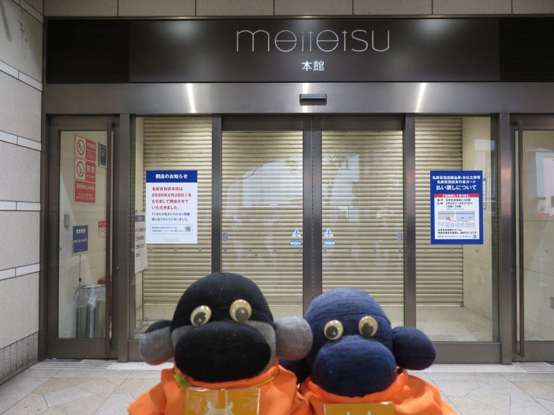 WOnokun's tweet photo. 昨日閉店した名鉄百貨店に行ってきたのだ。
#名鉄百貨店
#閉店
#名鉄百貨店閉店
#名鉄
#meitetsu
#おのくん
#onokun
#ソックスモンキー
#sockmonkey
#わたるおのくん https://t.co/VcY9jMCYGV
