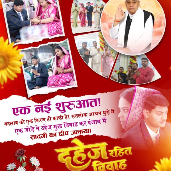 #दहेज_के_दानव_का_खात्मा
उत्तर प्रदेश में बदलाव की आंधी!
सतलोक आश्रम सीतापुर बना गवाह। एक साथ 19 जोड़ों ने बिना दहेज विवाह कर समाज को कुरीतियों से मुक्त करने का संकल्प लिया।

Sant RampalJi Bans Dowry