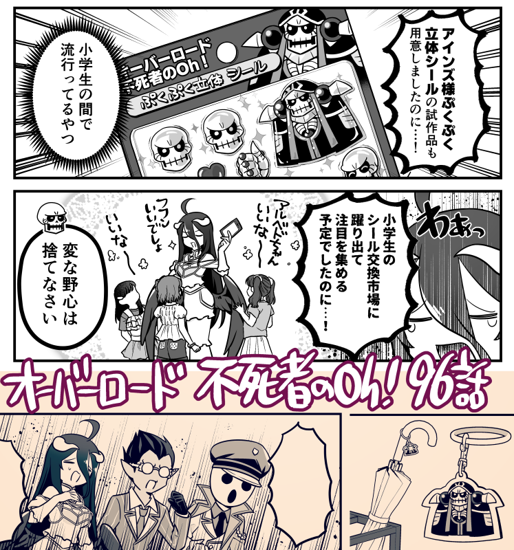 2/26発売のコンプエースに「オーバーロード 不死者のOh!」の最新回・96話「コンプエースの付録になろう」が載っております。そういう回です。
この漫画って付録になることあるんだ と2025年12月号で気づいた知恵者たちが次の機会に備えて付録のアイデアを考える回です。 