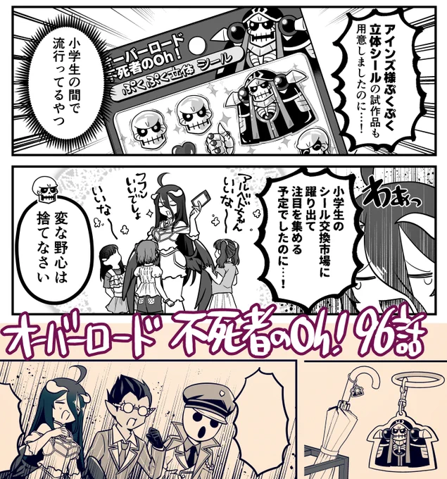 2/26発売のコンプエースに「オーバーロード 不死者のOh!」の最新回・96話「コンプエースの付録になろう」が載っております。そういう回です。
この漫画って付録になることあるんだ と2025年12月号で気づいた知恵者たちが次の機会に備えて付録のアイデアを考える回です。 