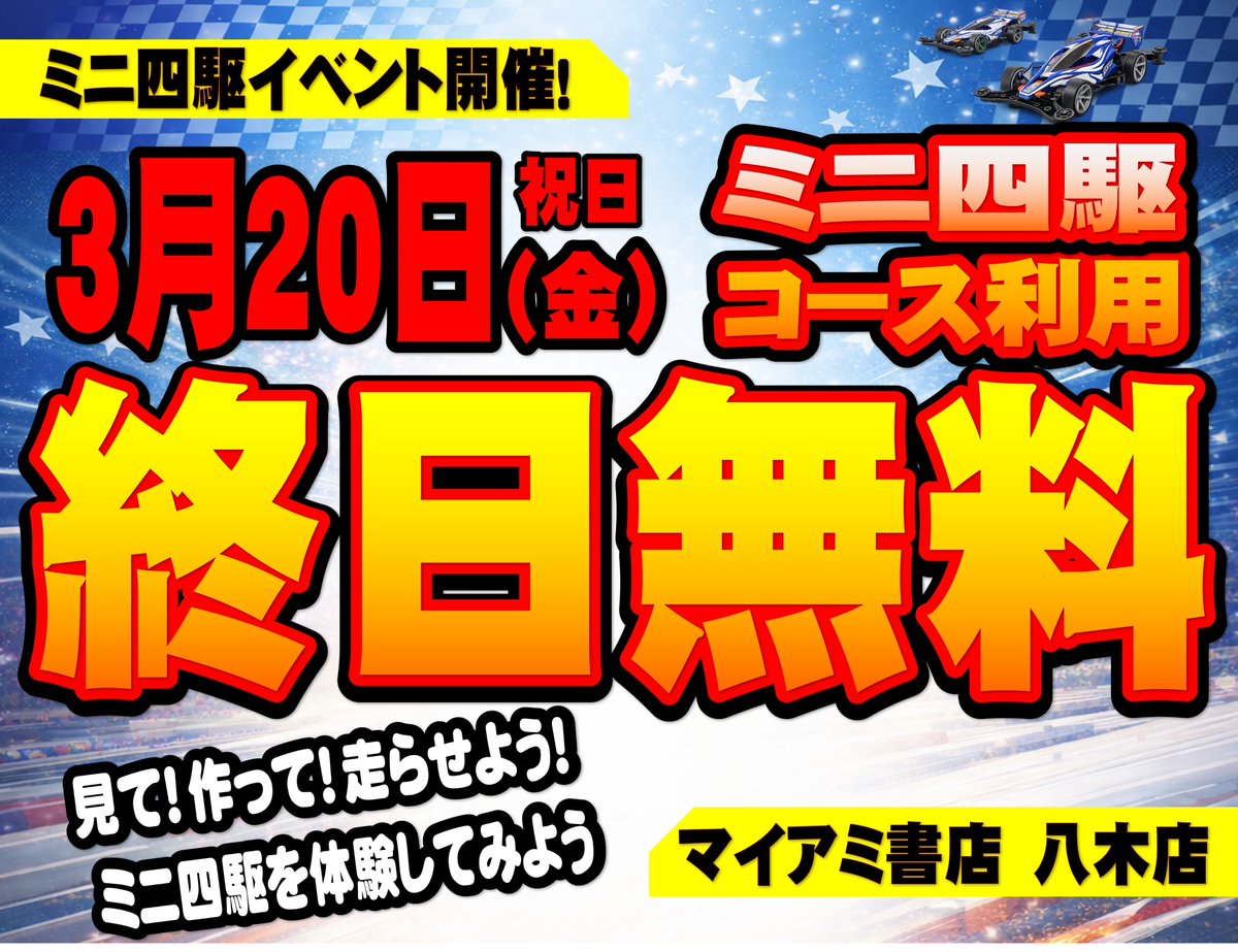 Nipponnomaiami's tweet photo. 【ミニ四駆イベント情報】
3月20日（金・祝）は
マイアミ書店八木店の
コース利用がなんと…

＼終日無料／

セッティング調整・タイムアタックにもおすすめ！

皆さまのご来店をお待ちしております！

＃マイヤギ　＃ミニ四駆 https://t.co/b2l67FIF28
